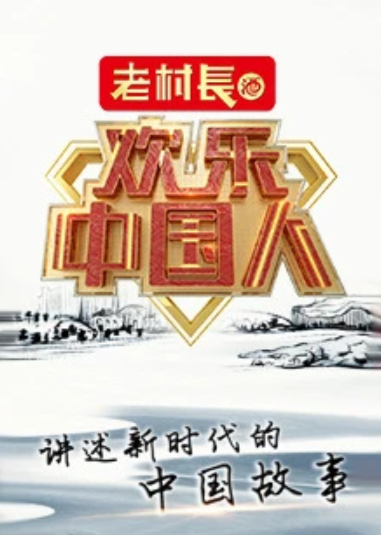 欢乐中国人 第2季