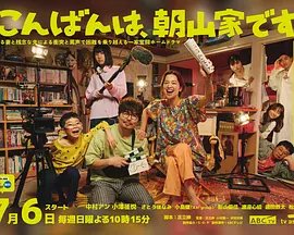 晚上好我们是朝山家