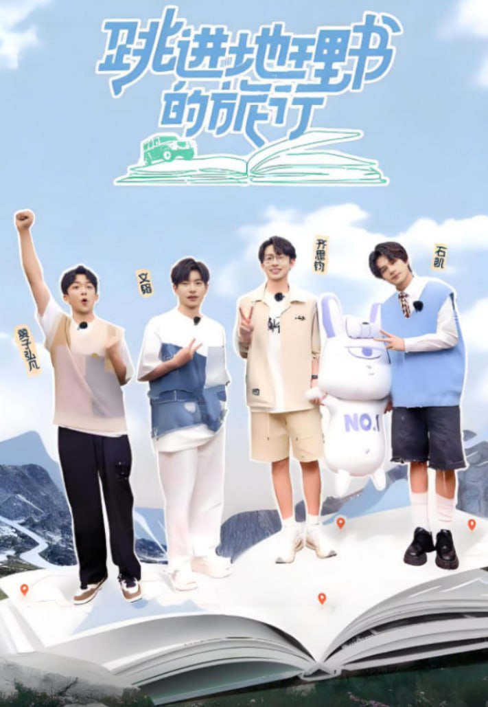 跳进地理书的旅行 第四季