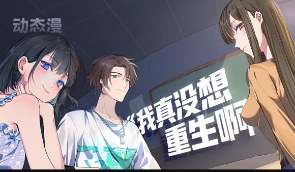 我真没想重生啊动态漫画