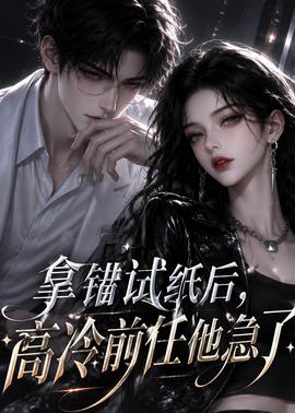 拿错试纸后，高冷前任他急了